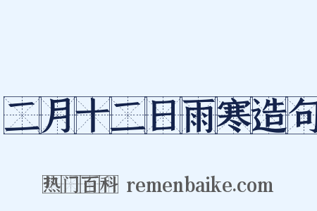 二月十二日雨寒造句是什么意思的图片